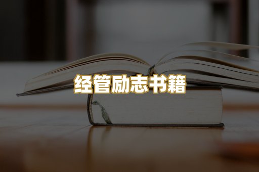 经管励志书籍